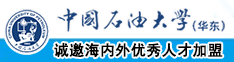 插大黑逼视频中国石油大学（华东）教师和博士后招聘启事